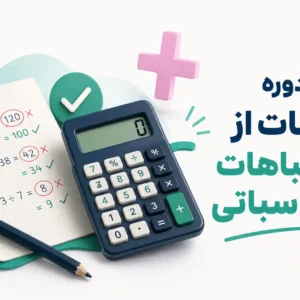 اشتباهات محاسباتی | ریاضیدون