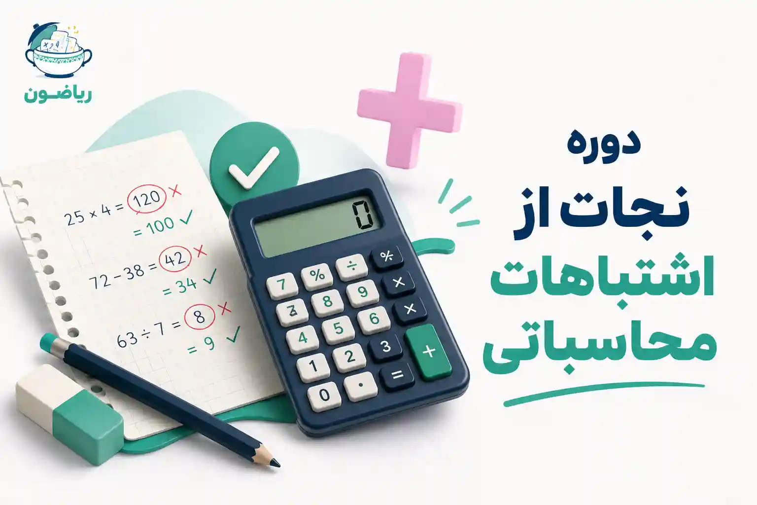 اشتباهات محاسباتی | ریاضیدون