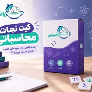 کیت نجات محسباتی | رضا جعفرخانی