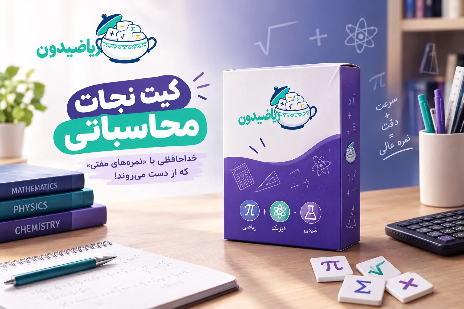 کیت نجات محسباتی | رضا جعفرخانی