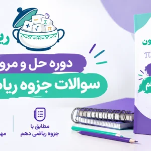 دوره حل و مرور سریع سوالات جزوه ریاضی دهم