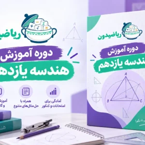 دوره آموزش هندسه یازدهم